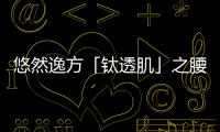 悠然逸方「鈦透肌」之腰背舒緩 暖腰護脊還養腎健脾胃！