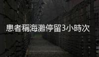 患者稱海灘停留3小時次日身體疼痛　巴西逾240人因赤潮出現中毒癥狀