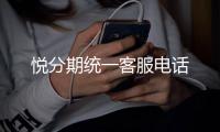 悅分期統一客服電話