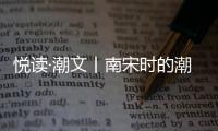 悅讀·潮文丨南宋時的潮水什么樣？古人畫了這樣一張圖