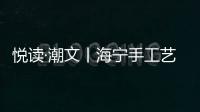 悅讀·潮文丨海寧手工藝人的“紙上亞運”，太精美！