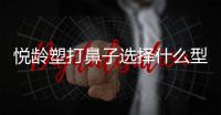 悅齡塑打鼻子選擇什么型號好管的久?悅齡塑星悅填充鼻子塑型好,能維持3年+