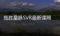 攬勝星脈SVR最新諜照曝光 或2018年發(fā)布