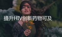 提升HIV創(chuàng)新藥物可及性 為感染者“保駕護(hù)航”