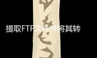 提取FTF文件并將其轉換為可刷新的拉鏈