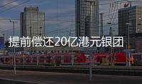 提前償還20億港元銀團貸款 龍湖2027年前無到期美元債