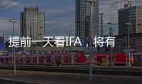 提前一天看IFA，將有哪些電視尖貨？