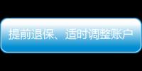 提前退保、適時調整賬戶哪個好