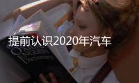 提前認識2020年汽車的擋風玻璃,產品視窗