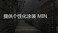 提供個(gè)性化涂裝 MINI多款車型推出特別版本