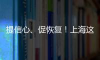 提信心、促恢復！上海這場“云會議”助力復工復產