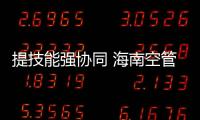 提技能強協同 海南空管分局與博鰲機場開展代發氣象報文聯合應急演練