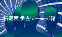 提速度 爭進位——郵儲銀行莆田市分行召開2021