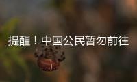 提醒！中國公民暫勿前往以色列