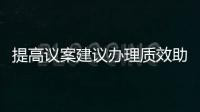 提高議案建議辦理質效助推園區高質量發展