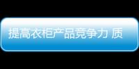 提高衣柜產品競爭力 質量、環保、個性不可少