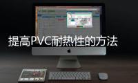 提高PVC耐熱性的方法