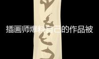 插畫師爆料自己的作品被三名大學(xué)生盜圖參加比賽 并獲得獎?wù)?/></div></a><tt draggable=