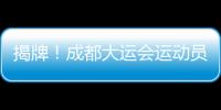 揭牌！成都大運會運動員村首次亮相！