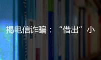 揭電信詐騙：“借出”小小身份證竟能惹來大禍