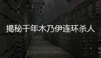 揭秘千年木乃伊連環殺人之謎：古老詛咒？