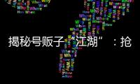 揭秘號販子“江湖”：搶地盤搶業務 斗毆動刀子不少見