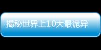 揭秘世界上10大最詭異婚姻