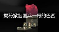 揭秘掀翻國乒一哥的巴西小將：巴西+德國制造 巴西因他而看乒乓