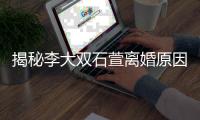 揭秘李大雙石萱離婚原因 他的現(xiàn)任妻子是誰呢？