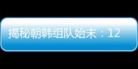 揭秘朝韓組隊始末：12小時內臨時決定 韓乒多次送乒乓器材