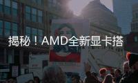 揭秘！AMD全新顯卡搭載北極星架構＋FinFET工藝