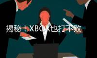 揭秘！XBOX也打不敗魔蛋游戲機(jī)原來是因為這個