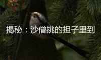 揭秘：沙僧挑的擔子里到底裝著什么？