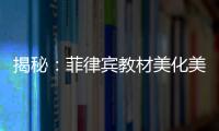 揭秘：菲律賓教材美化美國殖民歷史