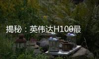 揭秘：英偉達(dá)H100最強(qiáng)替代者