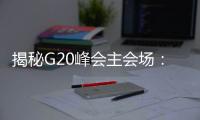 揭秘G20峰會主會場：完全由中國設(shè)計團隊原創(chuàng)設(shè)計