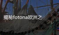 揭秘fotona歐洲之星副作用：你從未聽說的真相！