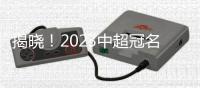 揭曉！2023中超冠名商已鎖定，驚喜來襲