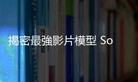 揭密最強影片模型 Sora，OpenAI 如何 1 分鐘一鏡到底？