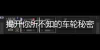 揭開你所不知的車輪秘密 注意輪胎出廠日期