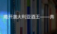 揭開澳大利亞酒王——奔富葛蘭許的神秘面紗