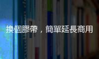 換個膠帶，簡單延長商用鋰離子電池壽命 10%