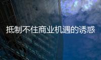 抵制不住商業(yè)機(jī)遇的誘惑