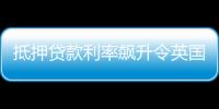 抵押貸款利率飆升令英國房地產市場在初夏放緩