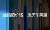 抽脂的價格—重慶軍美腰腹抽脂價格不貴