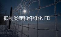 抑制炎癥和纖維化 FDA批準首款ROCK2抑制劑