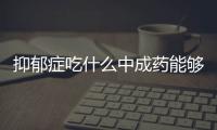 抑郁癥吃什么中成藥能夠緩解癥狀？