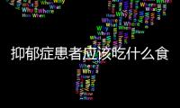 抑郁癥患者應(yīng)該吃什么食物,有助于緩解抑郁癥的飲食建議