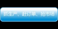 抓生產(chǎn)、趕訂單、搶市場(chǎng)！各地企業(yè)跑出開(kāi)工加速度→