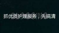 抓優質護理服務，先搞清12大護理質控指標